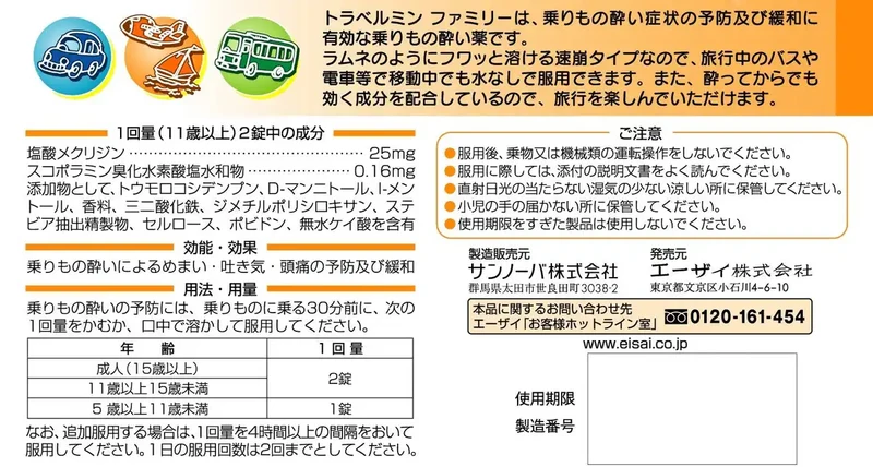 Travelmin Family 6 Tablets [2 Drugs] - Japan